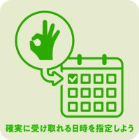 確実に受け取れる日時を指定