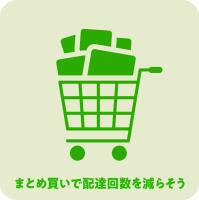 まとめ買い推奨
