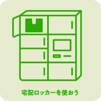 宅配ロッカー利用