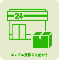 コンビニ受取り
