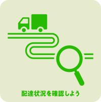 配達状況を確認