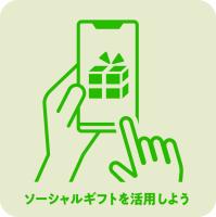 ソーシャルギフト活用