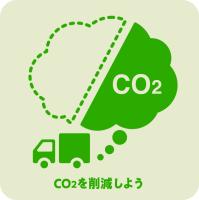 CO2削減