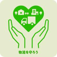 物流を守る