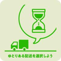 ゆとりある配送