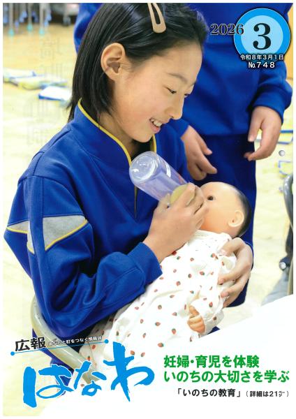 令和７年度広報はなわ3月号表紙