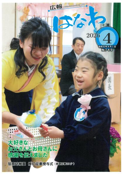 広報はなわ令和8年4月号表紙