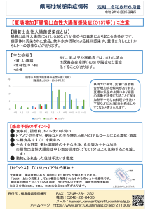県南地域感染症情報「(夏場増加)腸管出血性大腸菌感染症(O157等)に注意」