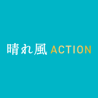 晴れ風ACTIONロゴ