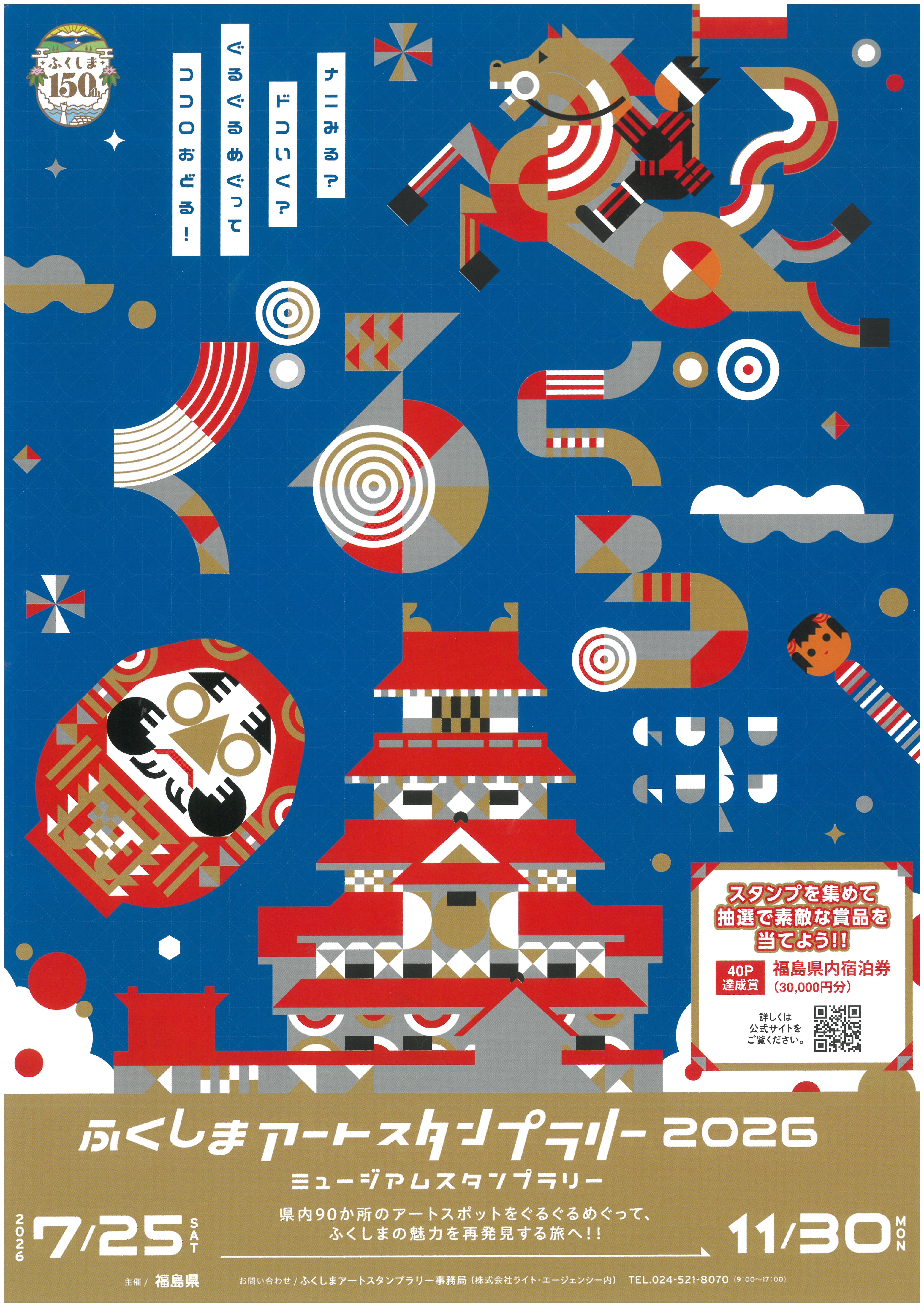 ふくしまアートスタンプラリー2026