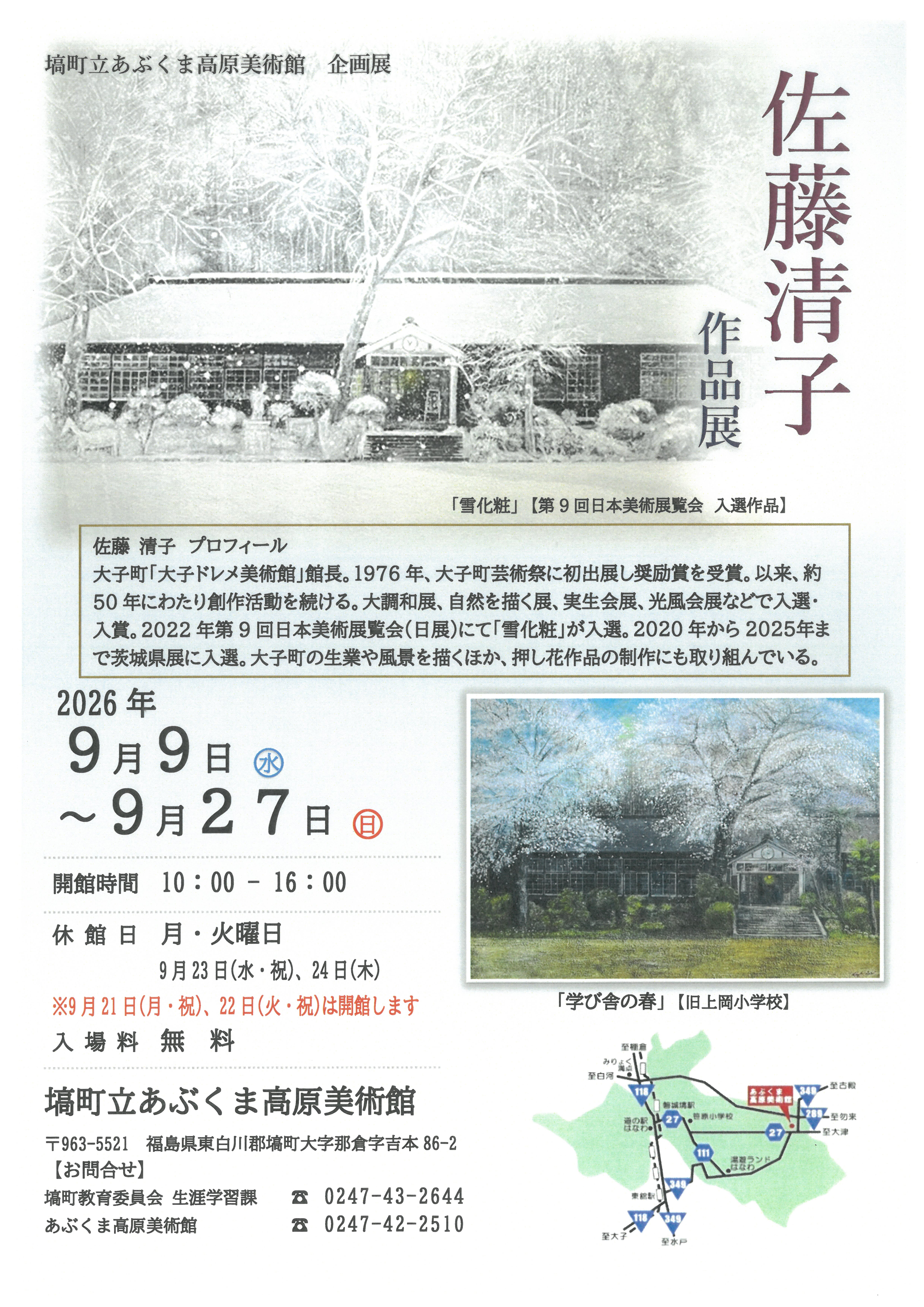 佐藤清子作品展