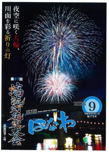 広報はなわ令和8年9月号表紙