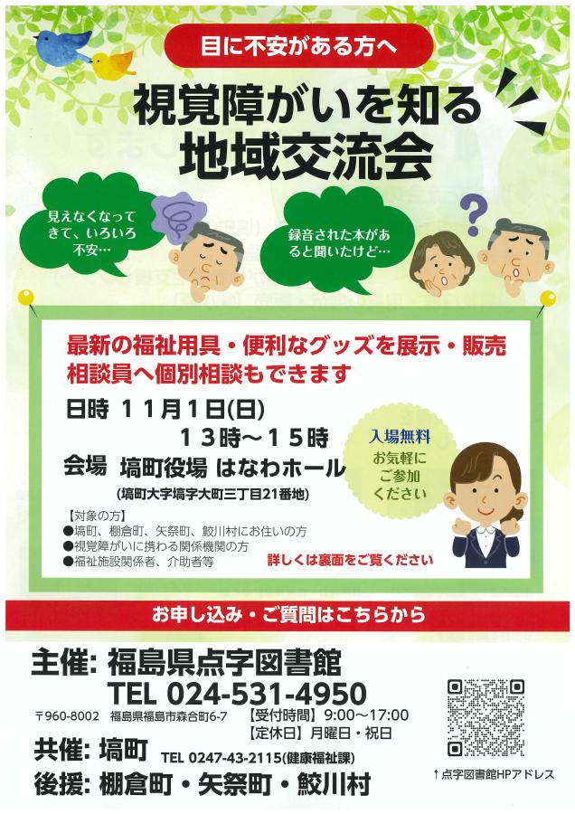 視覚障がいを知る地域交流会(表)