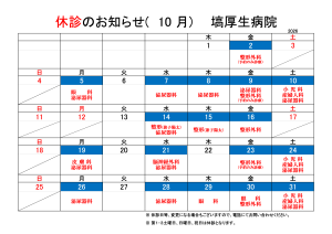 R8.10月休診予定表（カレンダー）2