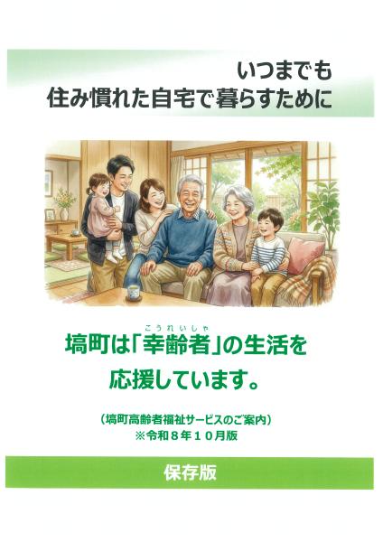 高齢者福祉サービスのご案内