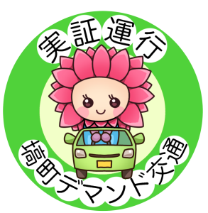 デマンド交通ダリちゃん