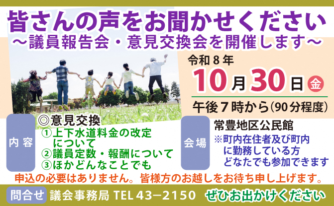 議会報告会・意見交換会