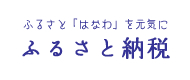 ふるさと納税