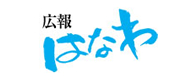 広報はなわ
