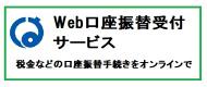 Ｗｅｂ口座振替受付サービス 