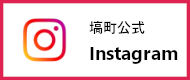 塙町公式インスタグラム