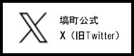 塙町公式X