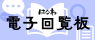 広報はなわ