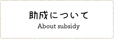 助成について