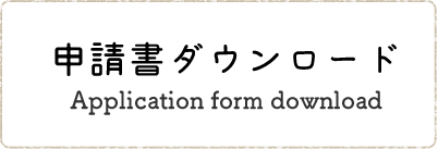 申請書ダウンロード