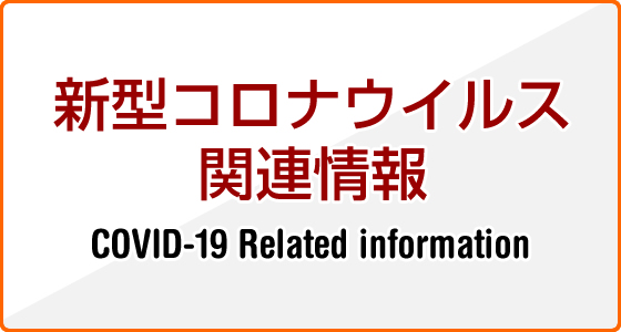 新型コロナウイルス関連情報