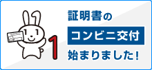 証明書のコンビニ交付についての情報はこちら